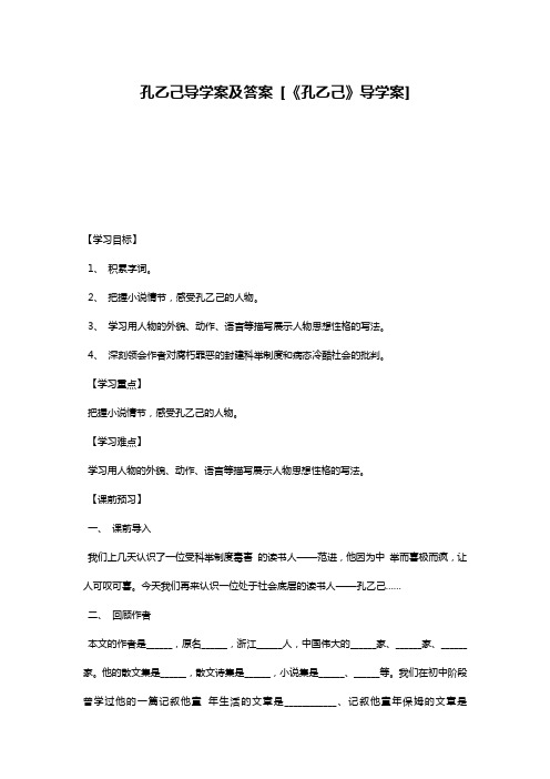 孔乙己导学案及答案 [《孔乙己》导学案]