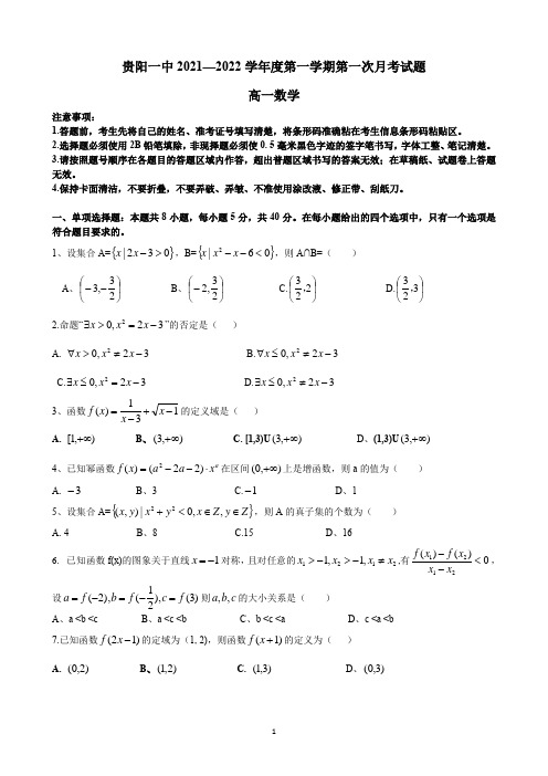 贵州省贵阳市第一中学2021-2022学年高一上学期10月月考数学试题