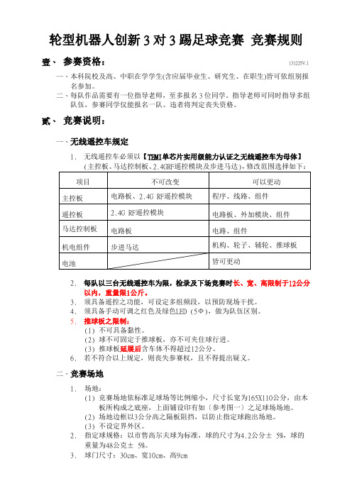 轮型机器人创新3对3踢足球竞赛竞赛规则