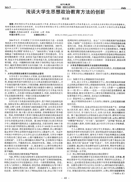 浅谈大学生思想政治教育方法的创新