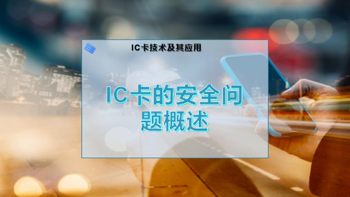 IC卡的安全问题概述