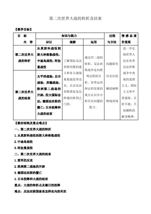 新人教版高中历史选修3第二次世界大战的转折及结束