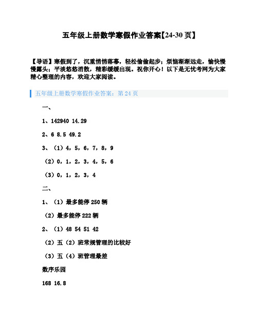 五年级上册数学寒假作业答案【24-30页】