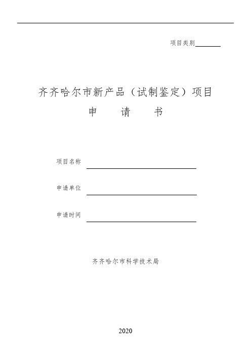 03新产品(试制鉴定)项目申请书