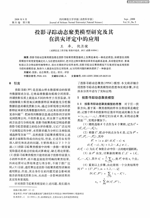 投影寻踪动态聚类模型研究及其在洪灾评定中的应用