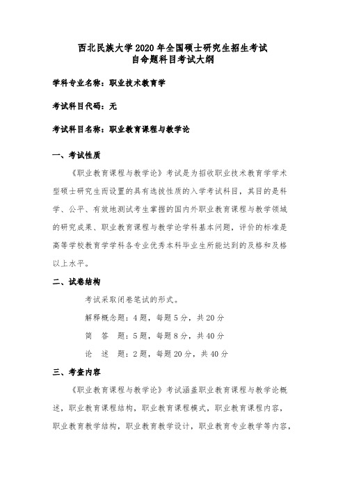 西北民族大学《职业教育课程与教学论》(加试)2020年考研专业课复试大纲