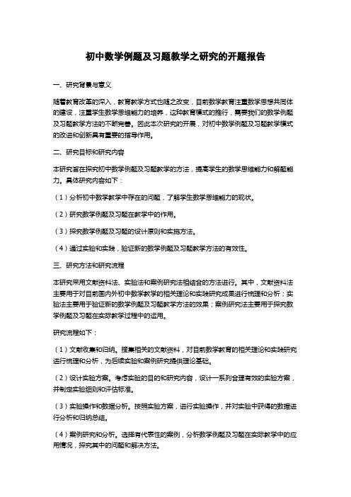 初中数学例题及习题教学之研究的开题报告