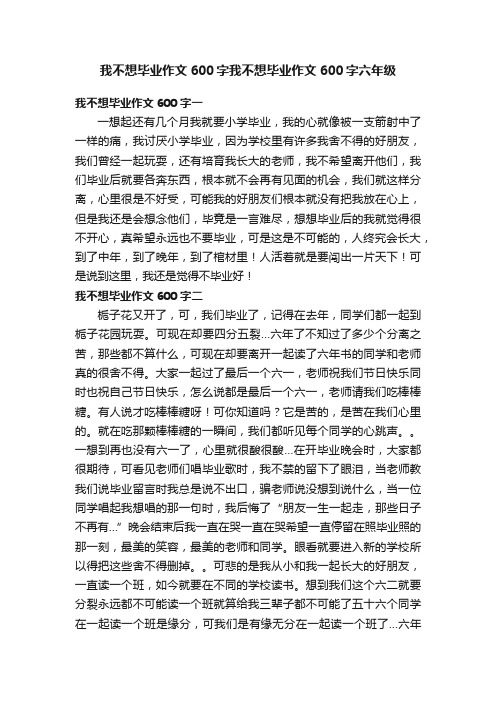 我不想毕业作文600字我不想毕业作文600字六年级