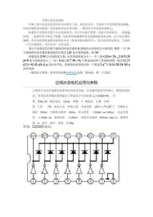 空调上的步进电机