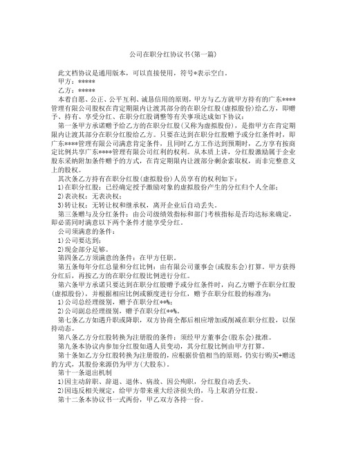 公司在职分红协议书精选3篇