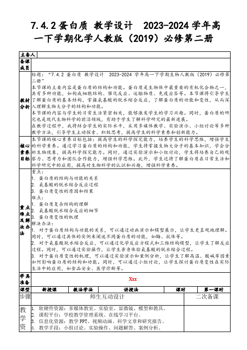 7.4.2蛋白质教学设计2023-2024学年高一下学期化学人教版(2019)必修第二册