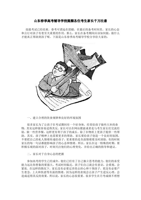 山东春季高考辅导学校提醒各位考生家长千万注意