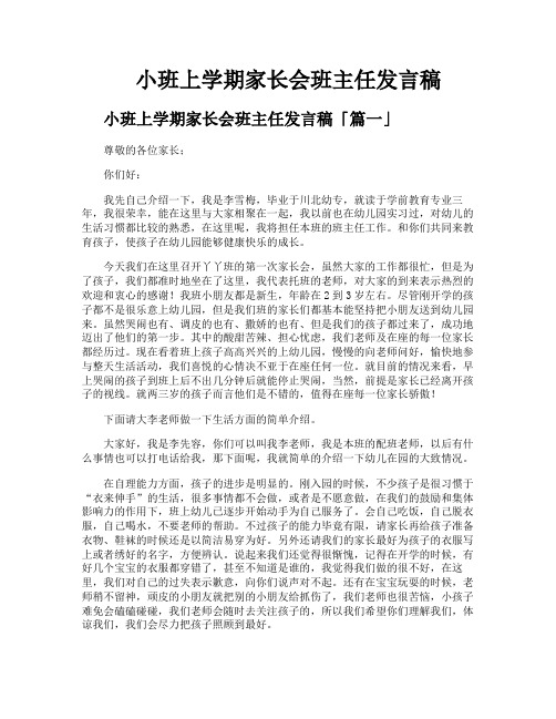 小班上学期家长会班主任发言稿