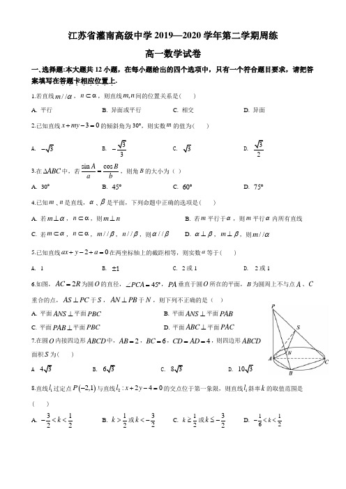 江苏省灌南高级中学2019-2020学年高一下学期周练数学试题(含答案)