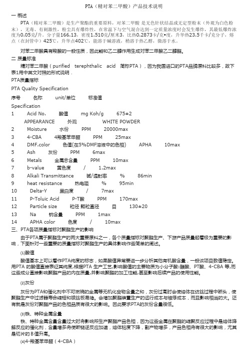 PTA产品技术简介