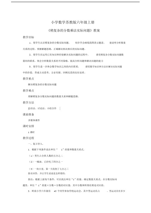 小学数学苏教版六年级上册《稍复杂的分数乘法实际问题》教案.docx