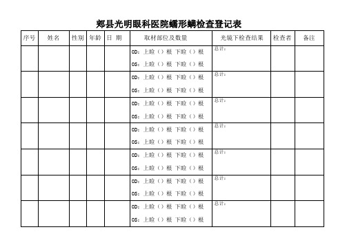 门诊螨虫检查登记本