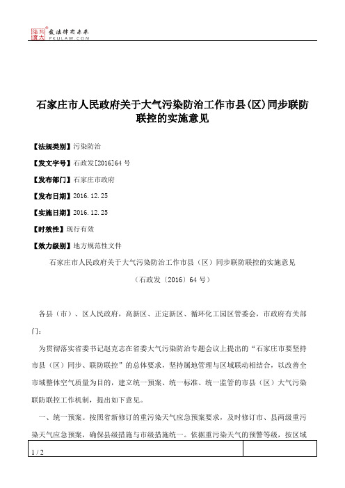 石家庄市人民政府关于大气污染防治工作市县(区)同步联防联控的实施意见