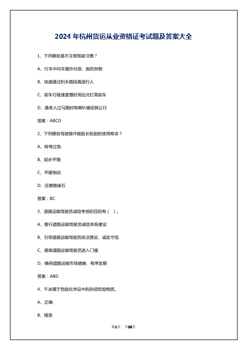 2024年杭州货运从业资格证考试题及答案大全