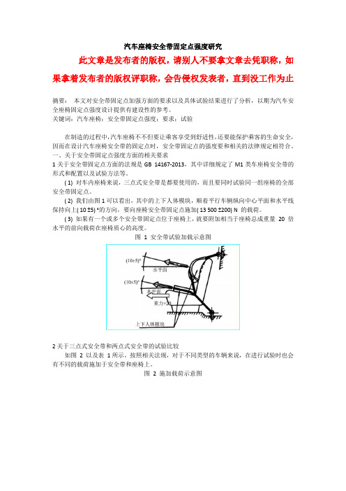 汽车座椅安全带固定点强度研究