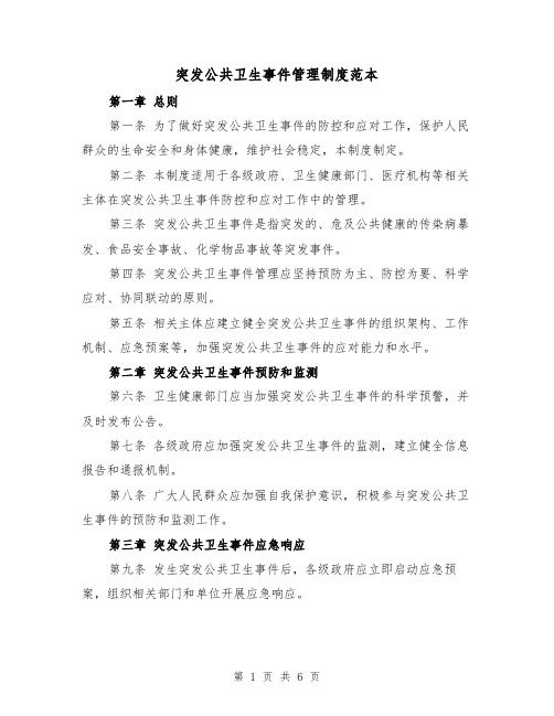 突发公共卫生事件管理制度范本(三篇)