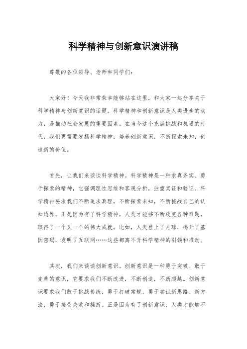 科学精神与创新意识演讲稿