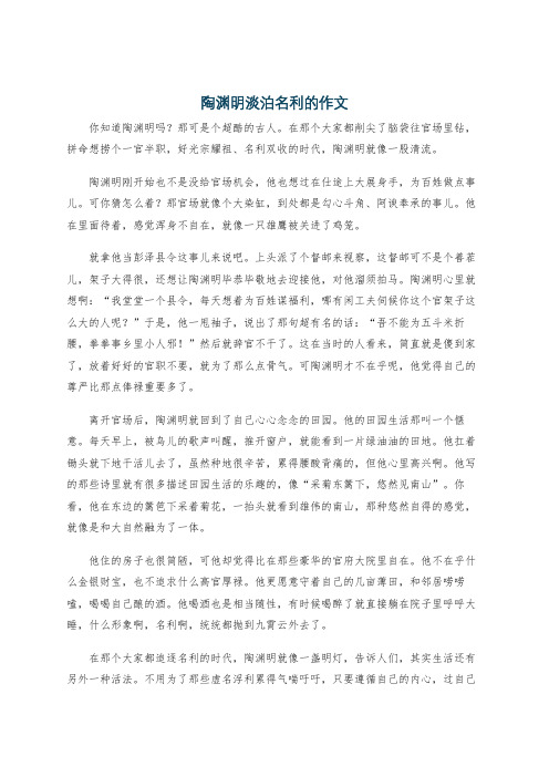 陶渊明淡泊名利的作文