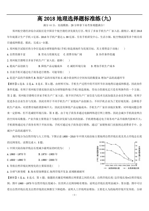 2018届高考地理考前三个月选择题标准练(九)(含解析)