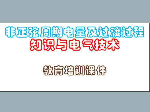 非正弦周期电量及过渡过程知识与电气技术教育培训课件PPT56页