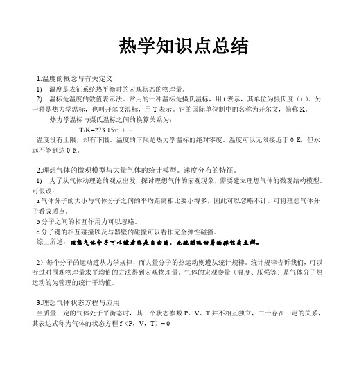 大学物理热学知识点和试题