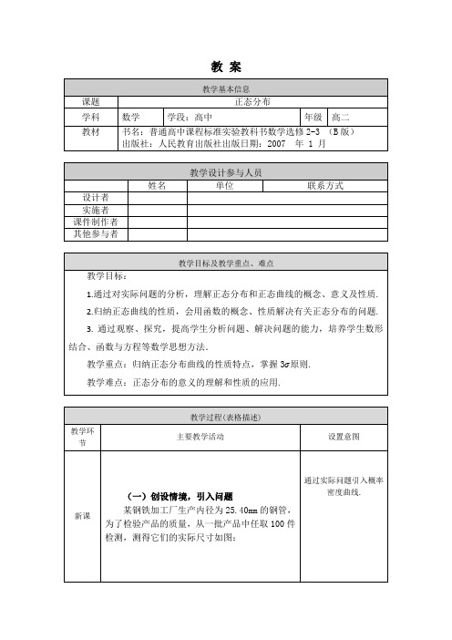 高二数学(选修-人教B版)-正态分布-1教案