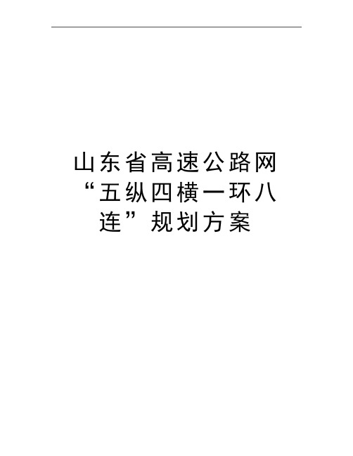 最新山东省高速公路网“五纵四横一环八连”规划方案