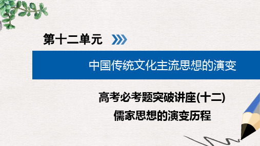 全国通用版2019版高考历史大一轮复习第十二单元中国传统文化主流思想的演变高考必考题突破讲座12儒家思想的
