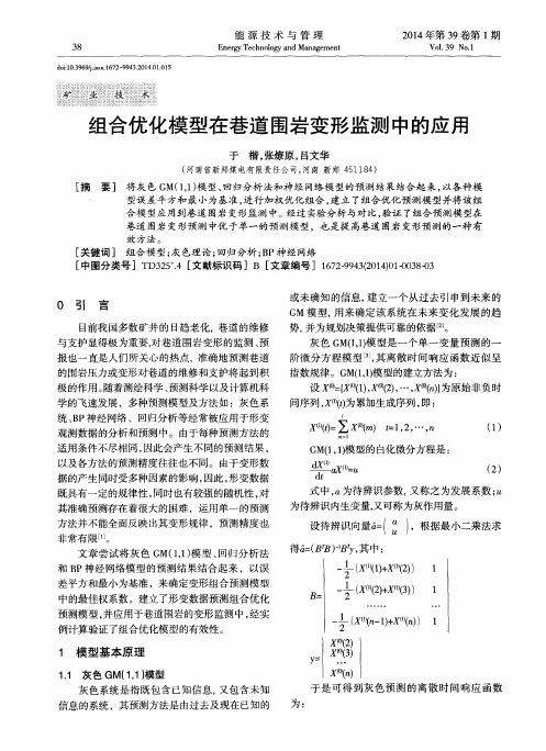 组合优化模型在巷道围岩变形监测中的应用