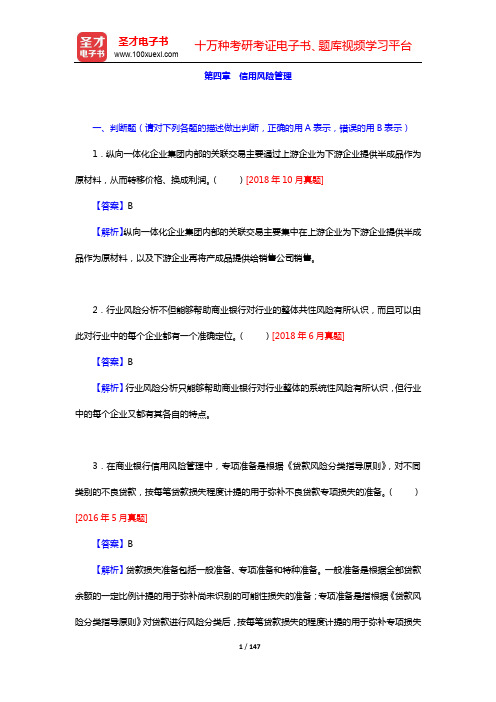 银行业专业人员职业资格考试《风险管理(初级)》过关必做1000题(含历年真题)-第四~五章【圣才出品