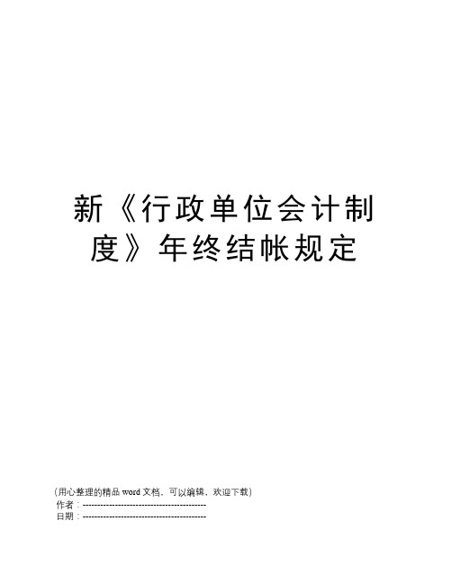 新《行政单位会计制度》年终结帐规定