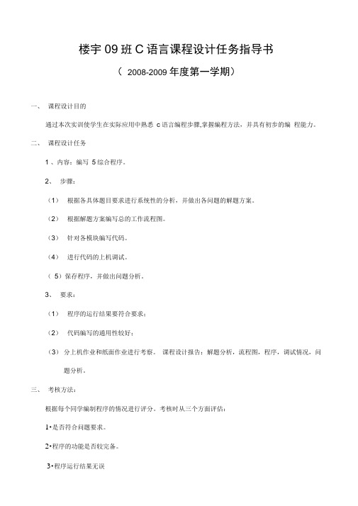 楼宇09班C语言课程设计任务指导书.