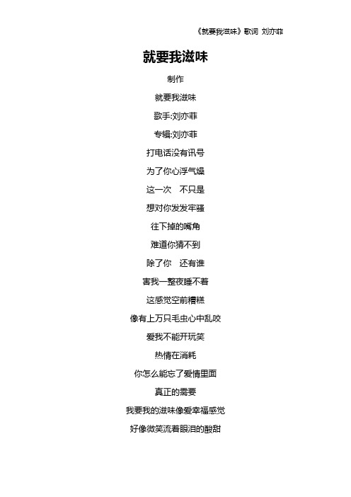 《就要我滋味》歌词 刘亦菲