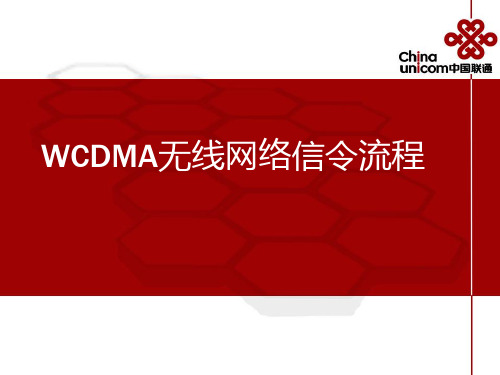 WCDMA无线网络信令流程