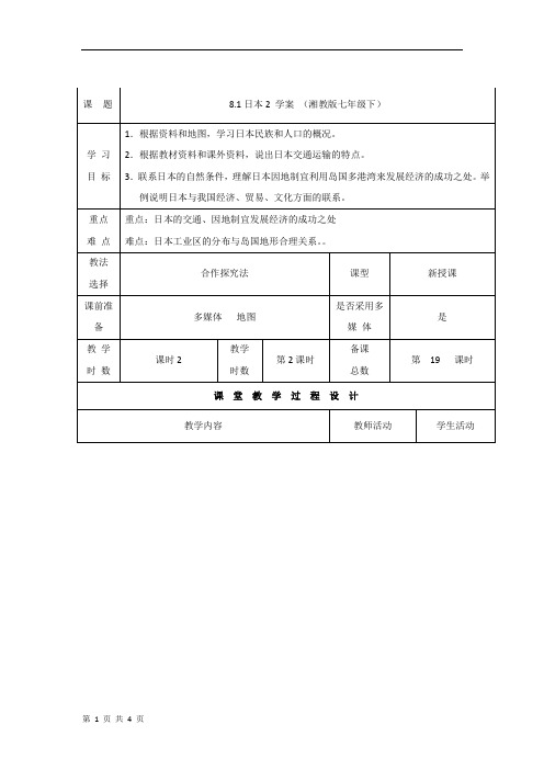 8.1日本2 学案 (湘教版七年级下)