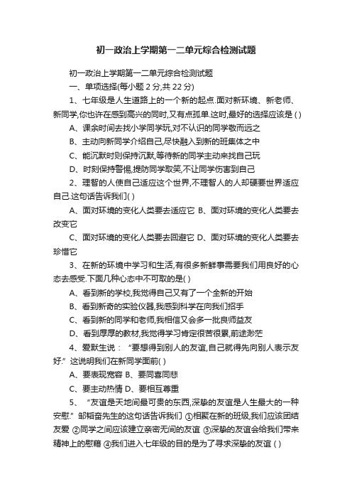 初一政治上学期第一二单元综合检测试题