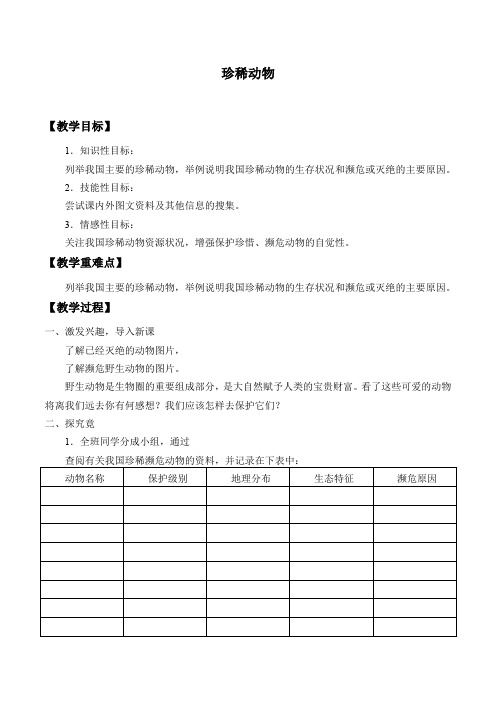 三年级上册科学教案-2.5  珍稀动物 ｜湘教版(一起)