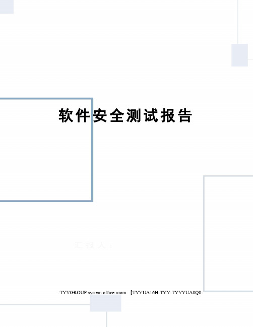 软件安全测试报告