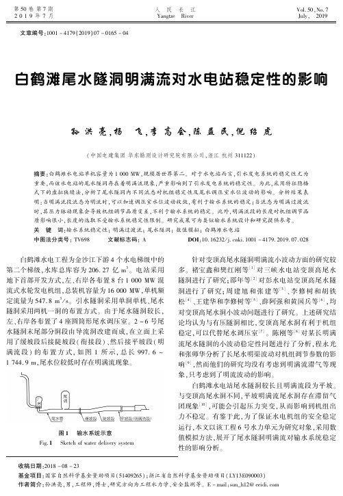 白鹤滩尾水隧洞明满流对水电站稳定性的影响