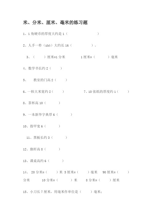 米、分米、厘米、毫米的练习题