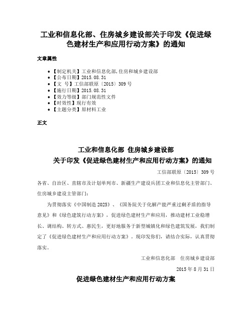 工业和信息化部、住房城乡建设部关于印发《促进绿色建材生产和应用行动方案》的通知