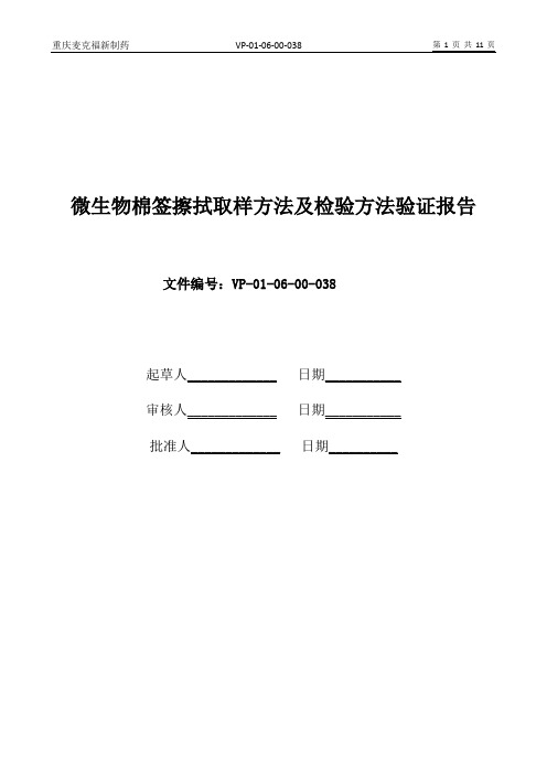 38微生物表面擦拭方法验证报告