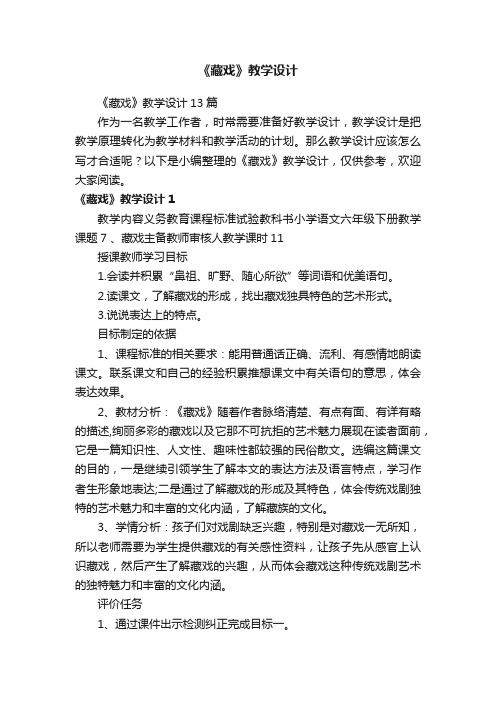 《藏戏》教学设计13篇