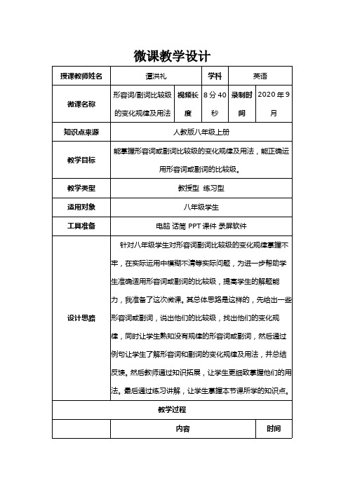 形容词副词比较级的变化规律及用法 初中八年级上册英语教案教学设计课后反思