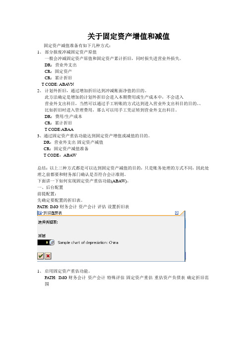 【SAP论坛知识】固定资产减值增值准备